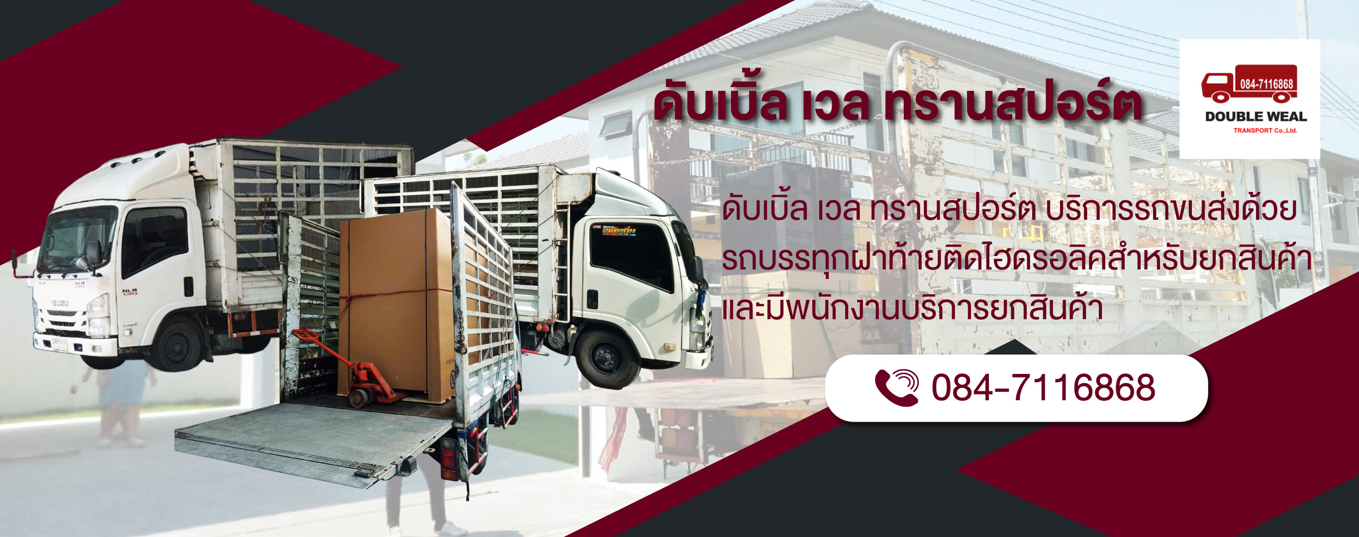 บริการขนส่ง ขนย้าย พร้อมพนักงานยกของ ดับเบิ้ล เวล ทรานสปอร์ต